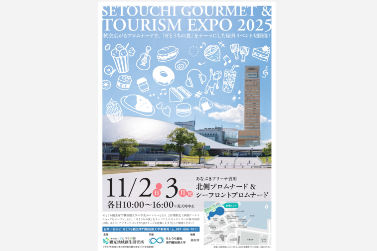 SETOUCHI GOURMET ＆ TOURISM EXPO 2025 in あなぶきアリーナ香川北側プロムナード＆シーフロントプロムナード