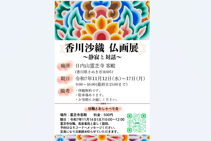香川沙織仏画展～静寂と対話～