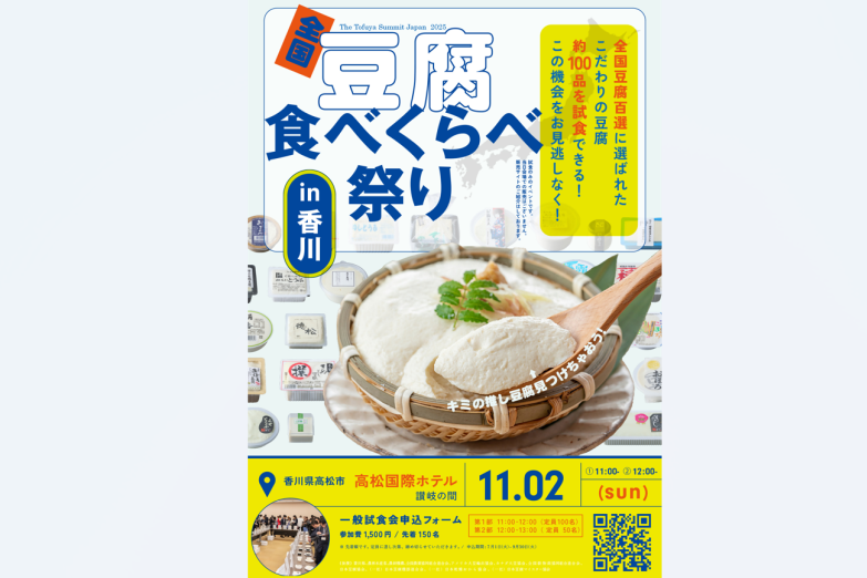 全国豆腐食べくらべ祭り in 香川