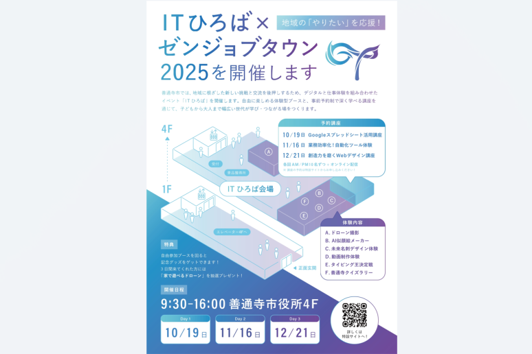ITひろば×ゼンジョブタウン2025　in 善通寺　～やりたいが、芽吹くまち。～