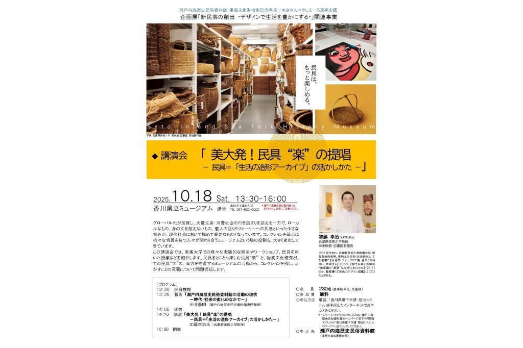 【れきみん講演会】美大発！　民具”楽”の提唱　ー民具＝「生活のアーカイブ」の活かし方ー