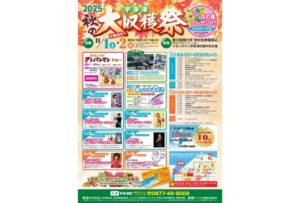 2025宇多津秋の大収穫祭