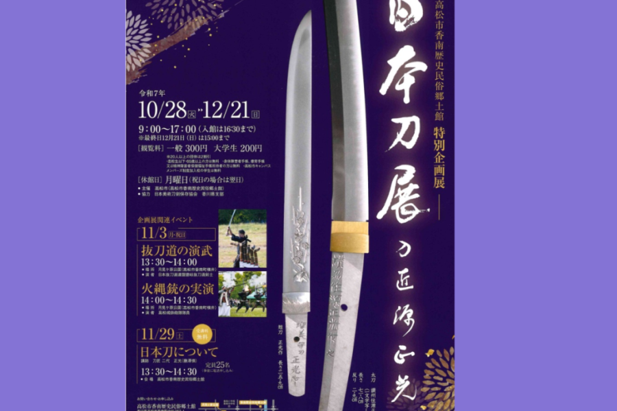 特別企画展「日本刀展　－刀匠 源正光－」【香南歴史民俗郷土館】