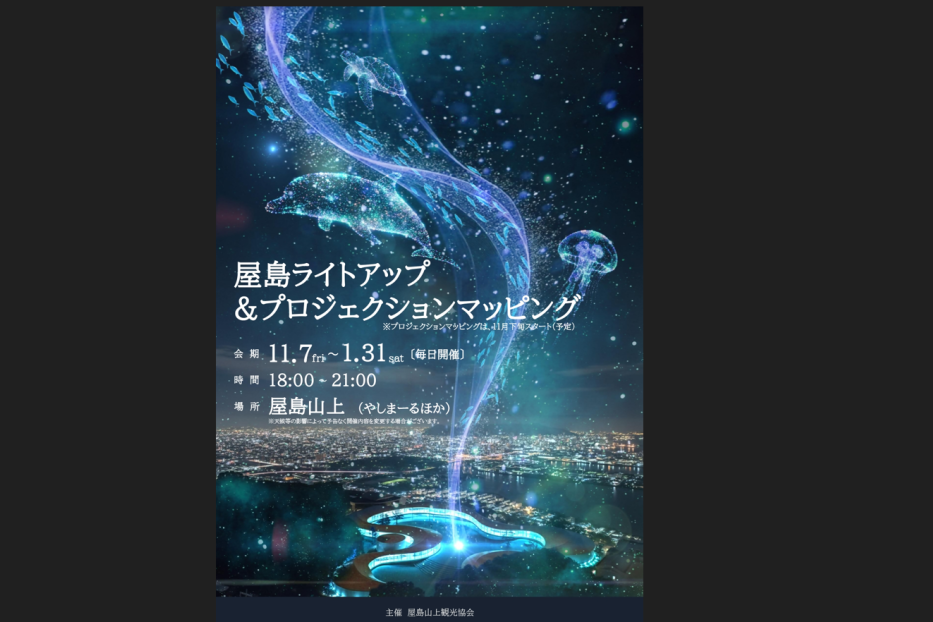 屋島ライトアップ&プロジェクションマッピング