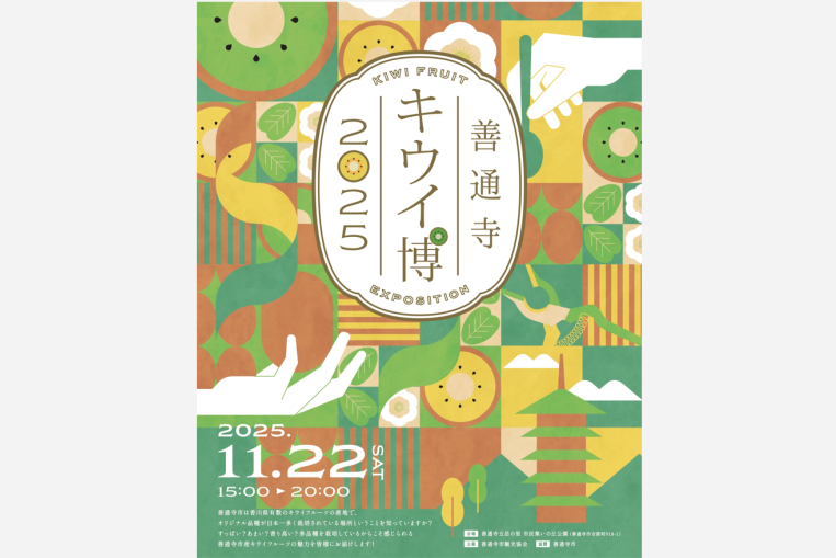 善通寺キウイ博2025