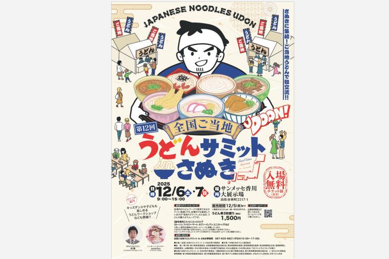 第12回 全国ご当地うどんサミット in さぬき