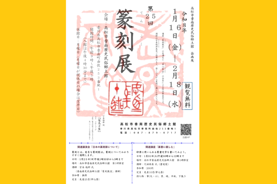 企画展「第25回 篆刻展」【香南歴史民俗郷土館】
