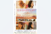 映画上映会『35年目のラブレター』