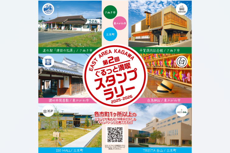 「第２回ぐるっと満喫 EAST AREA KAGAWA」スタンプラリー