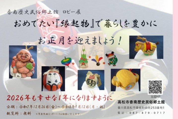 ロビー展「おめでたい『縁起物』で暮らしを豊かに」【高松市香南歴史民俗郷土館】