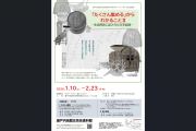 【瀬戸内海歴史民俗資料館 瀬戸内ギャラリー第１９回企画展】 「たくさん集める」からわかることⅡ －生活用具に記された文字記録－