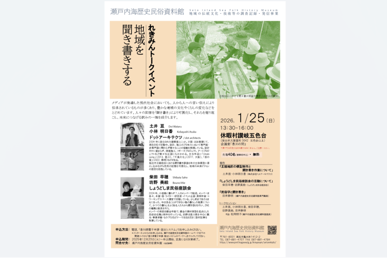【瀬戸内海歴史民俗資料館 れきみんトークイベント】 「地域を聞き書きする」