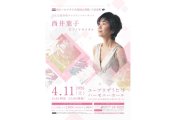 西井葉子ピアノリサイタル