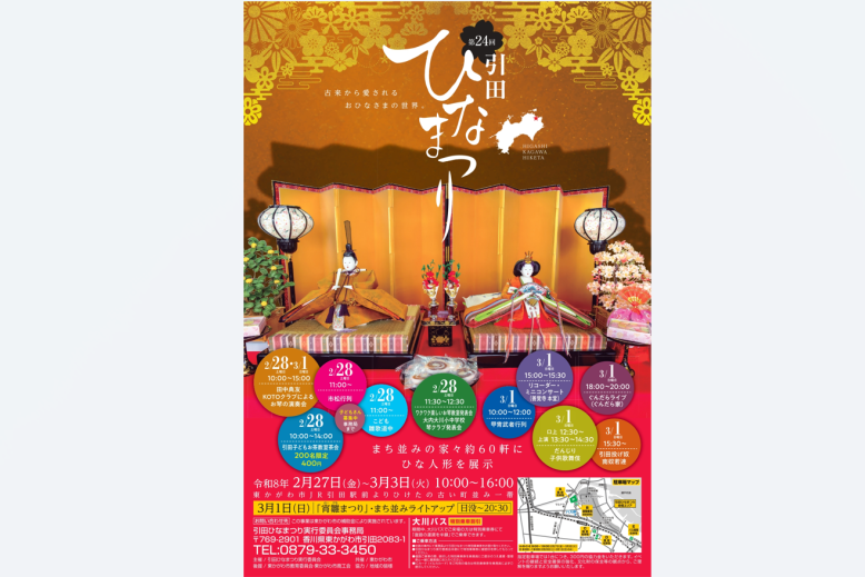 引田ひなまつり