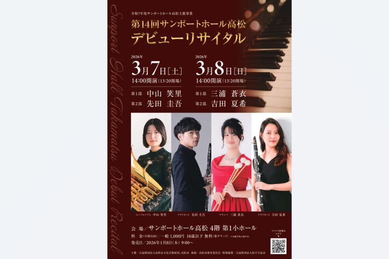 第14回サンポートホール高松デビューリサイタル