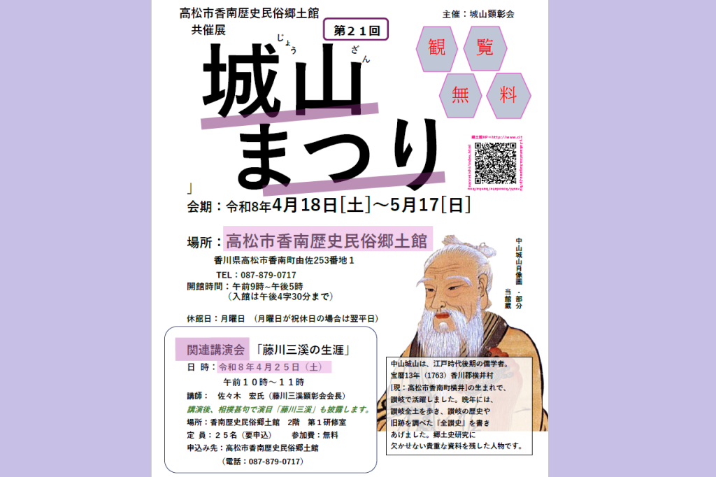 共催展「第21回　城山まつり」【香南歴史民俗郷土館】