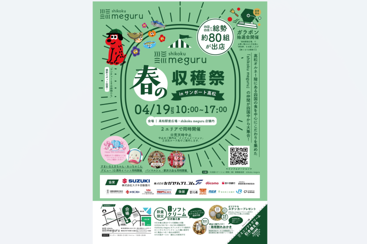 shikoku meguru春の収穫祭