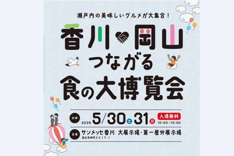 香川×岡山つながる食の大博覧会