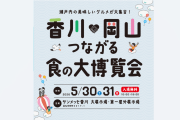 香川×岡山つながる食の大博覧会