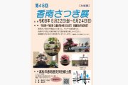 共催展｢第４８回 香南さつき展｣【香南歴史民俗郷土館】
