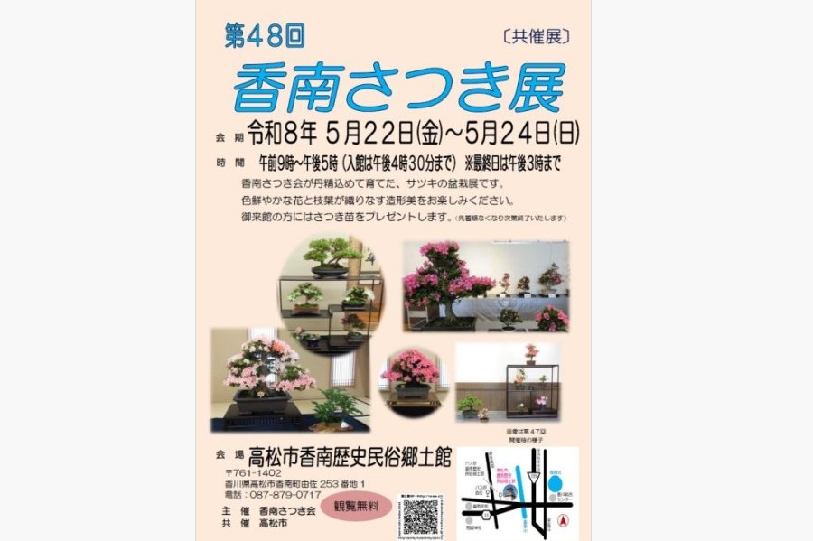 共催展｢第４８回 香南さつき展｣【香南歴史民俗郷土館】