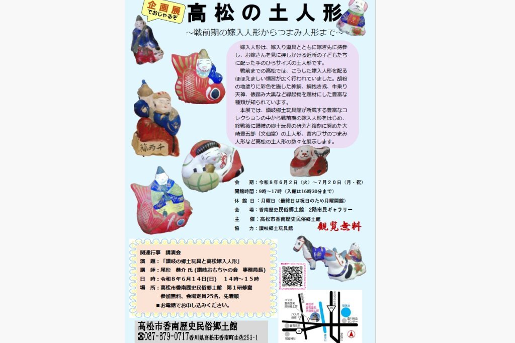 企画展「高松の土人形　~戦前期の嫁入人形からつまみ人形まで~」【香南歴史民俗郷土館】