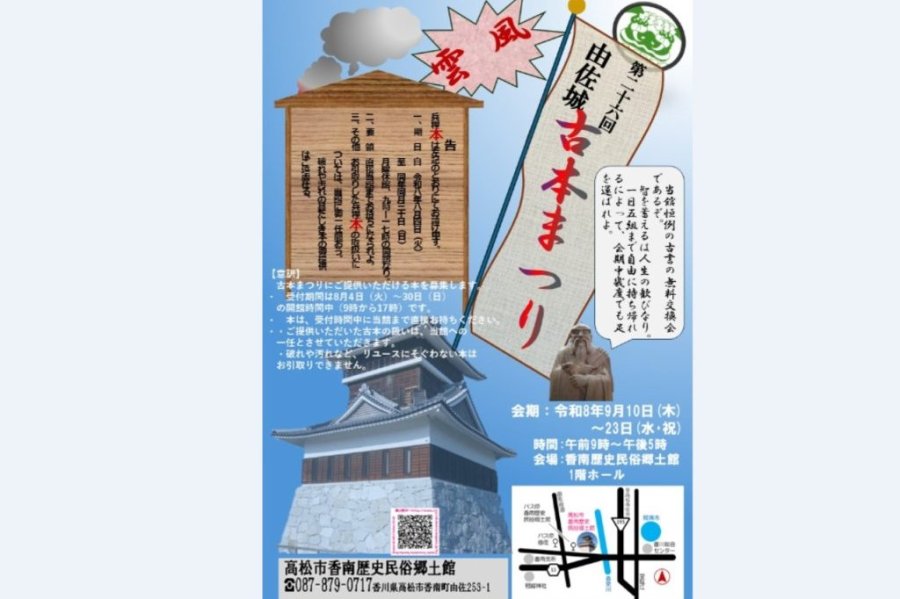 イベント「第26回　由佐城古本まつり」【高松市香南歴史民俗郷土館】