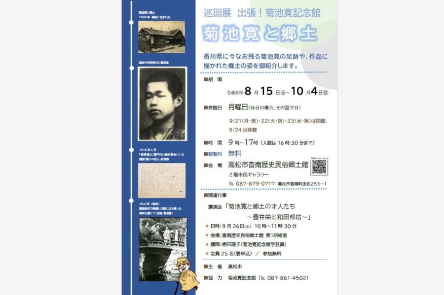 巡回展「出張！菊池寛記念館　菊池寛と郷土」【香南歴史民俗郷土館】