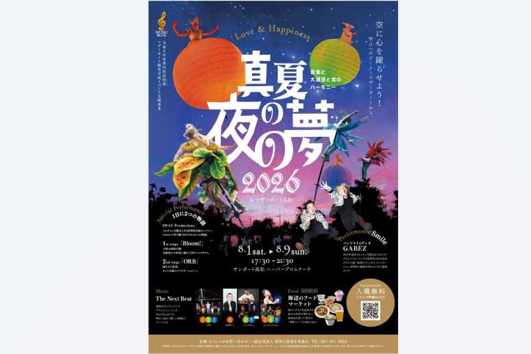真夏の夜の夢2026 in マザーポート高松