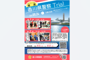 香川県警察Trial