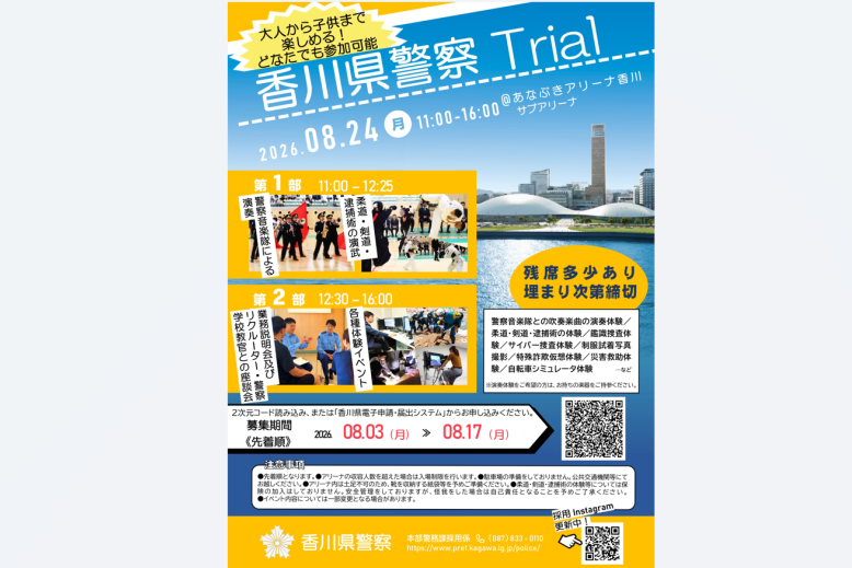 香川県警察Trial