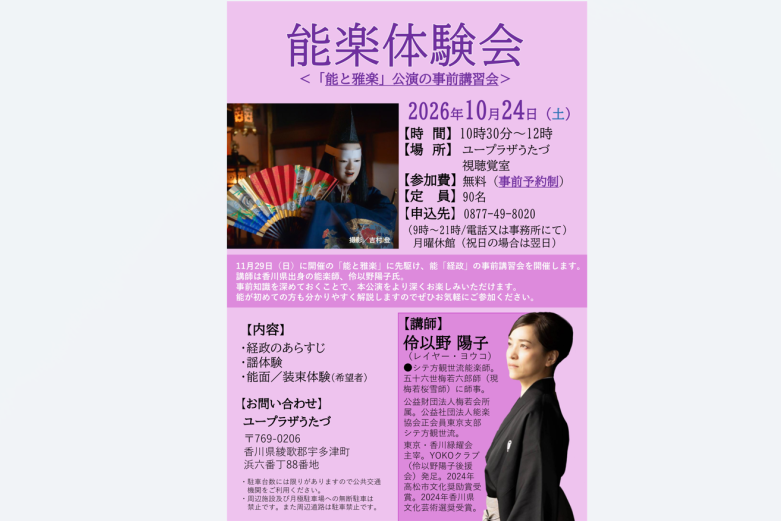 能楽体験会「能と雅楽」公演の事前講習会
