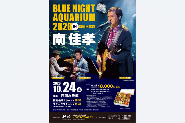 南佳孝 BLUE NIGHT AQUARIUM 2026@四国水族館