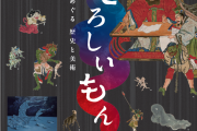特別展「おとろしいもん―『こわい』をめぐる歴史と美術」