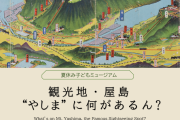 県立ミュージアム常設展「観光地・屋島ー”やしま”に何があるん？」
