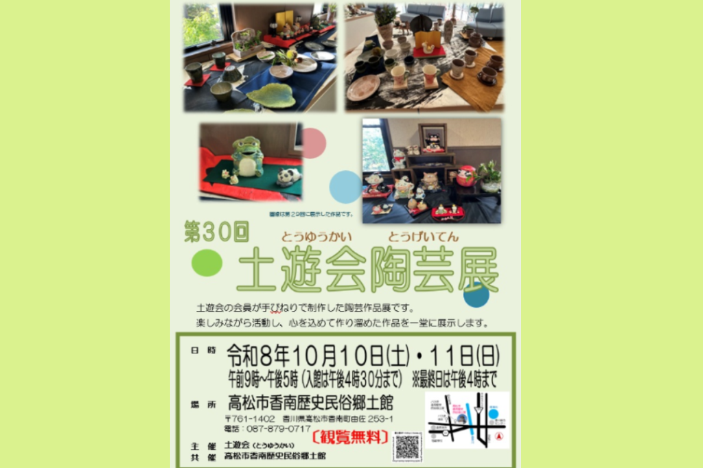 共催展「第30回 土遊会陶芸展」【香南歴史民俗郷土館】