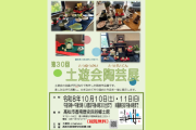 共催展「第30回 土遊会陶芸展」【香南歴史民俗郷土館】