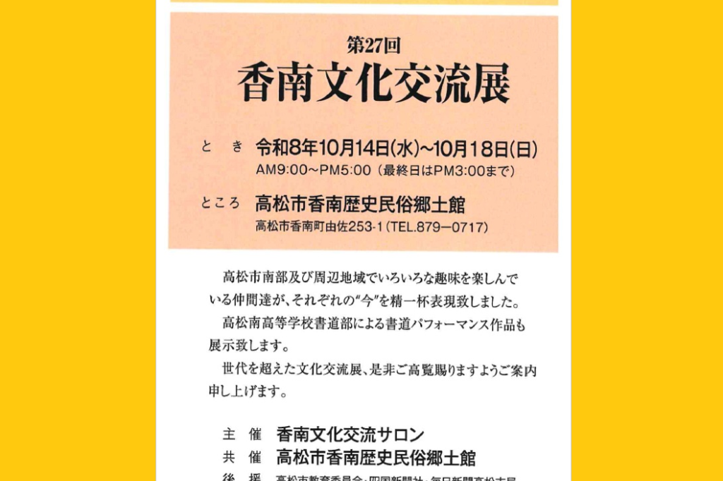 共催展「第27回 香南文化交流展」【香南歴史民俗郷土館】