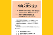 共催展「第27回 香南文化交流展」【香南歴史民俗郷土館】