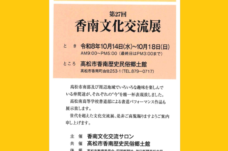共催展「第27回 香南文化交流展」【香南歴史民俗郷土館】