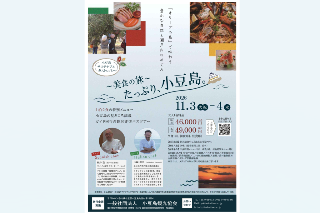 小豆島サステナブルガストロノミーツアー ～美食の旅～『たっぷり、小豆島。』