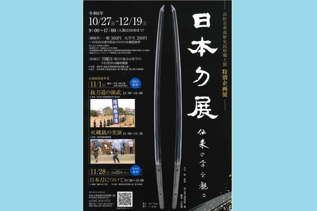 特別企画展「日本刀展　伝来の今を観る　」【香南歴史民俗郷土館】