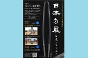 特別企画展「日本刀展　伝来の今を観る　」【香南歴史民俗郷土館】