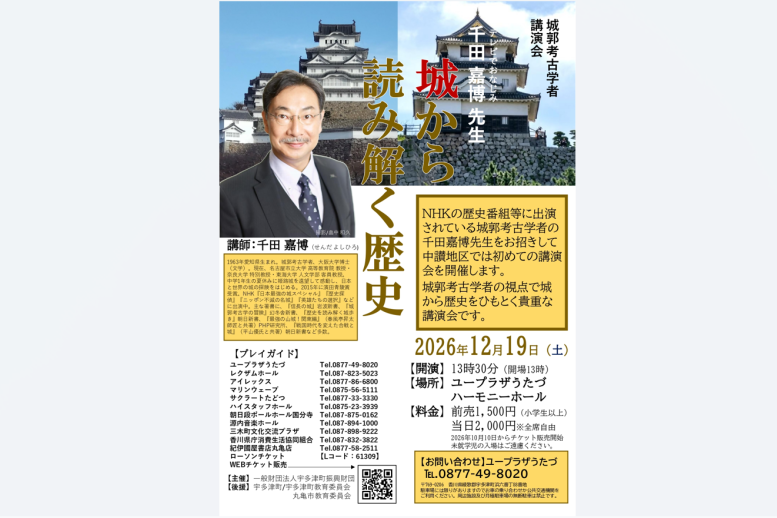 城郭考古学者 千田嘉博氏 講演会「城から読み解く歴史」