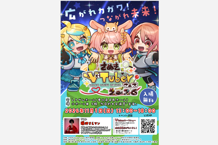 さぬきVTuberフェス2026