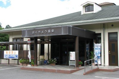 はくちょう温泉