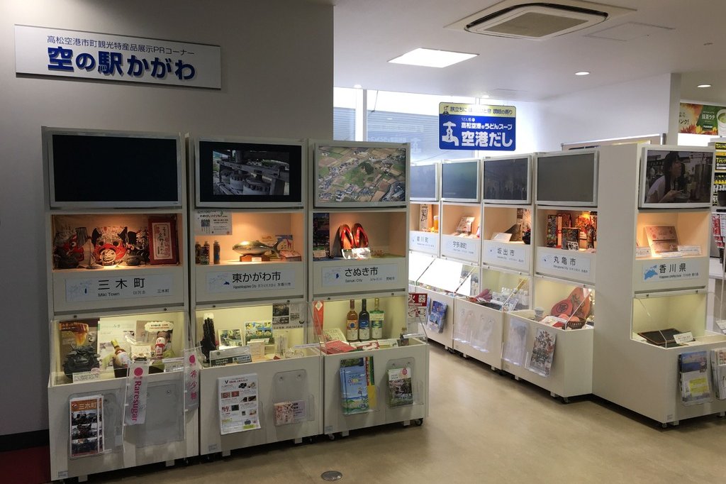 『空の駅かがわ』高松空港香川県市町観光特産品展示PRコーナー