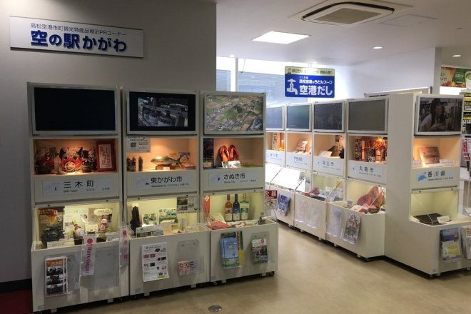 「空の駅かがわ」高松空港香川県市町観光特産品展示PRコーナー