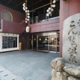こんぴら温泉湯元　八千代