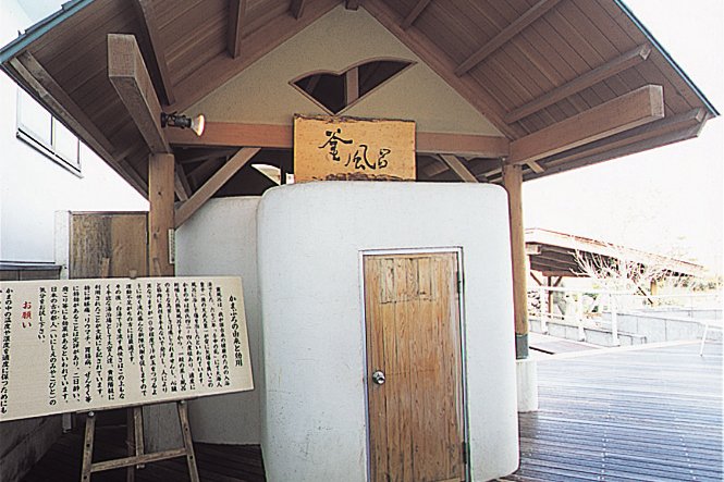 釜風呂